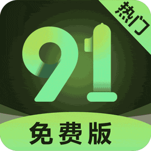 91免费版